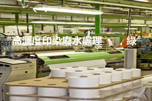 “高濃度印染廢水處理，綠色創(chuàng)新，凈享環(huán)保新篇章”